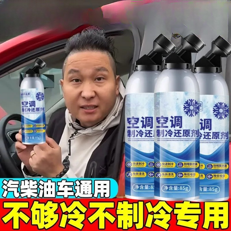 免拆卸强制冷车载冰点空调还原剂节能环保降温神器雪种正品增效剂
