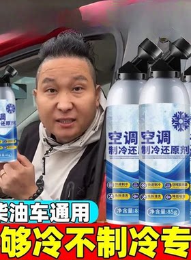 免拆卸强制冷车载冰点空调还原剂节能环保降温神器雪种正品增效剂