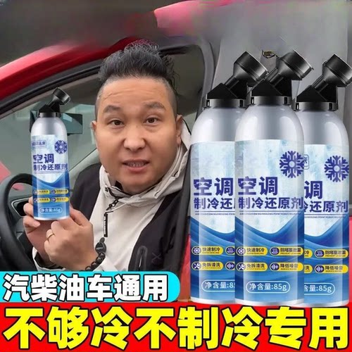 免拆卸强制冷车载冰点空调还原剂节能环保降温神器雪种正品增效剂