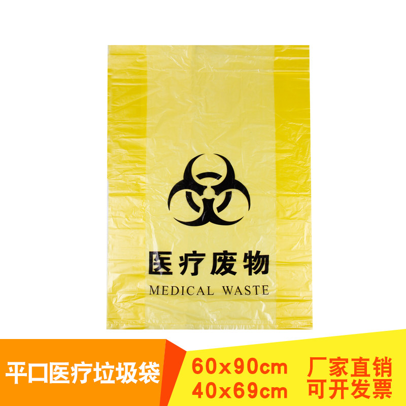 医疗垃圾袋黄色加厚一次性医用废弃物清洁袋诊所医院平口式袋子