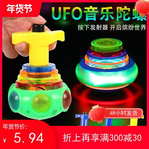 七彩UFO发光旋转太空发射陀螺