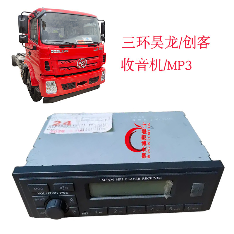 三环昊龙/御龙三环创客车载收放机 原装MP3收音机支持读卡USB接口