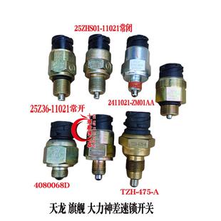 东风天龙KC大力神差速锁开关旗舰中后桥差速锁感应塞传感器指示灯