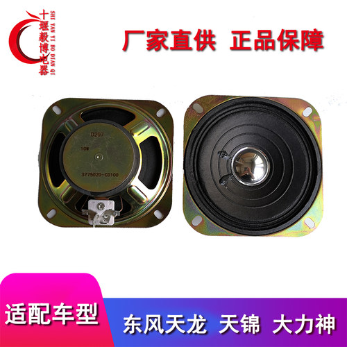 东风特商大运风度扬声器