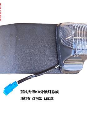 东风天锦KR驾驶室外顶灯VR示廓灯支架示高灯天龙LED外顶灯总成