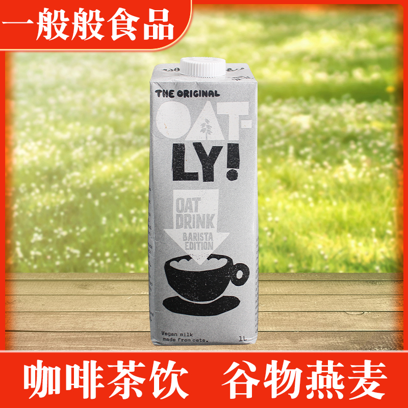 OATLY噢麦力搭配咖啡燕麦