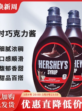 好时巧克力酱623g进口商用黑膏烘培蛋糕果酱马来西亚咖啡裱花焦糖