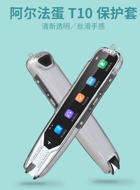 简约风适用阿尔法蛋AI词典笔T10保护套TYP-AIT10点读笔翻译笔套