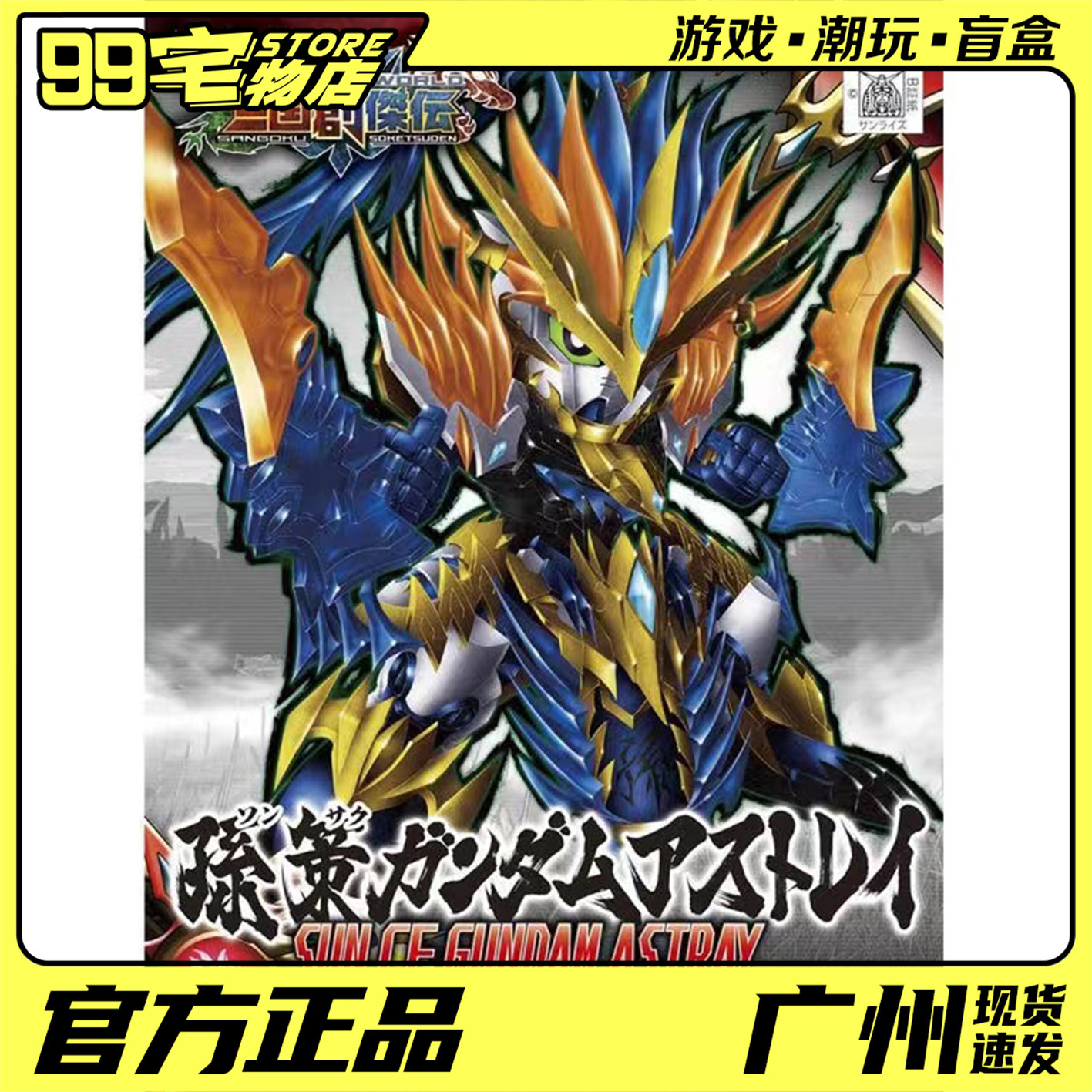 万代 高达拼装模型 sd三国创杰传 孙策 蓝色异端 正品现货