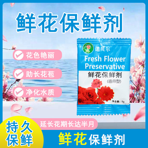诺贝尔鲜花保鲜剂延长花期
