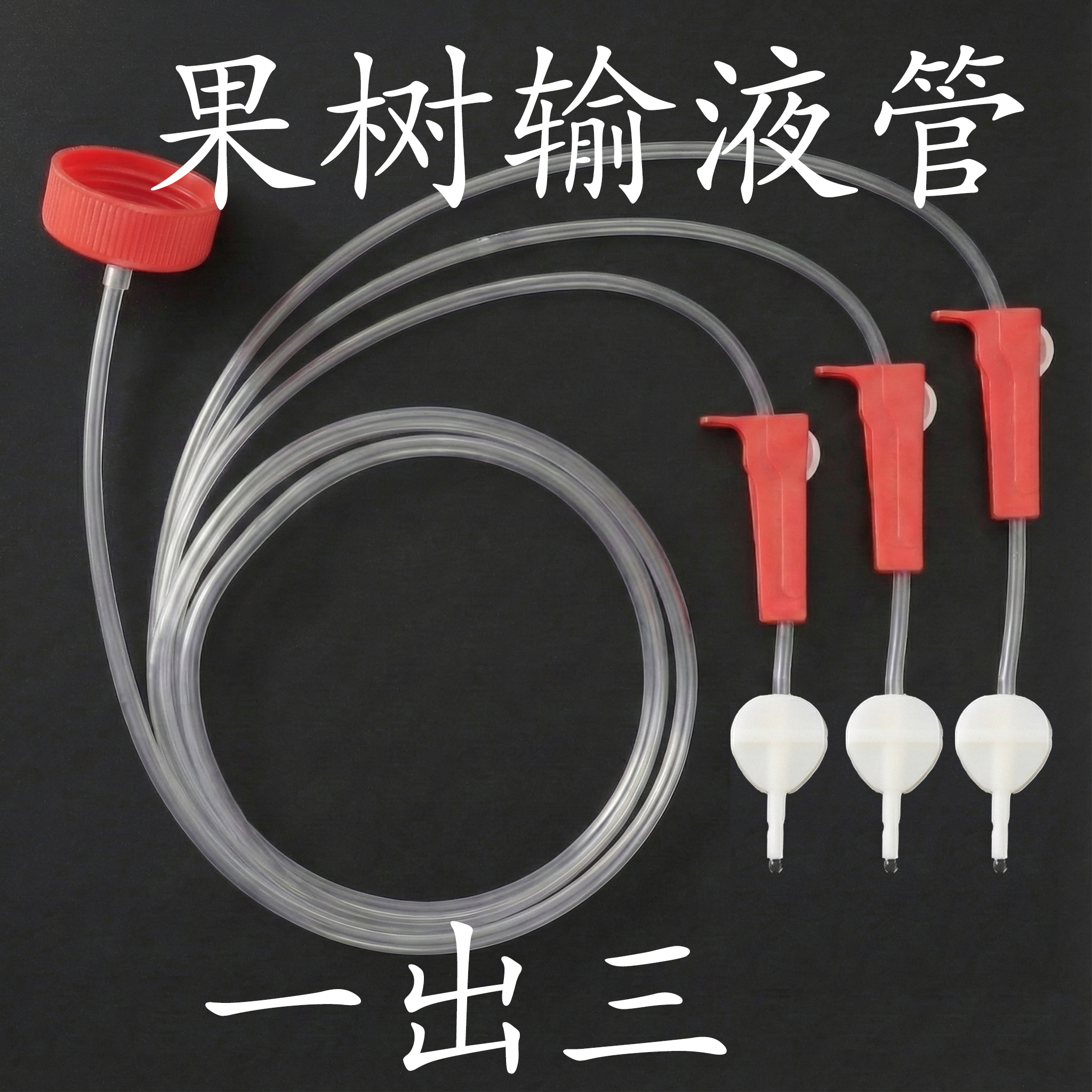 果树吊针输液管子大树吊针管树木营养液吊水输液管,农用物资,可移动滴灌袋,淘宝优惠券,粉丝福利购,淘宝优惠卷