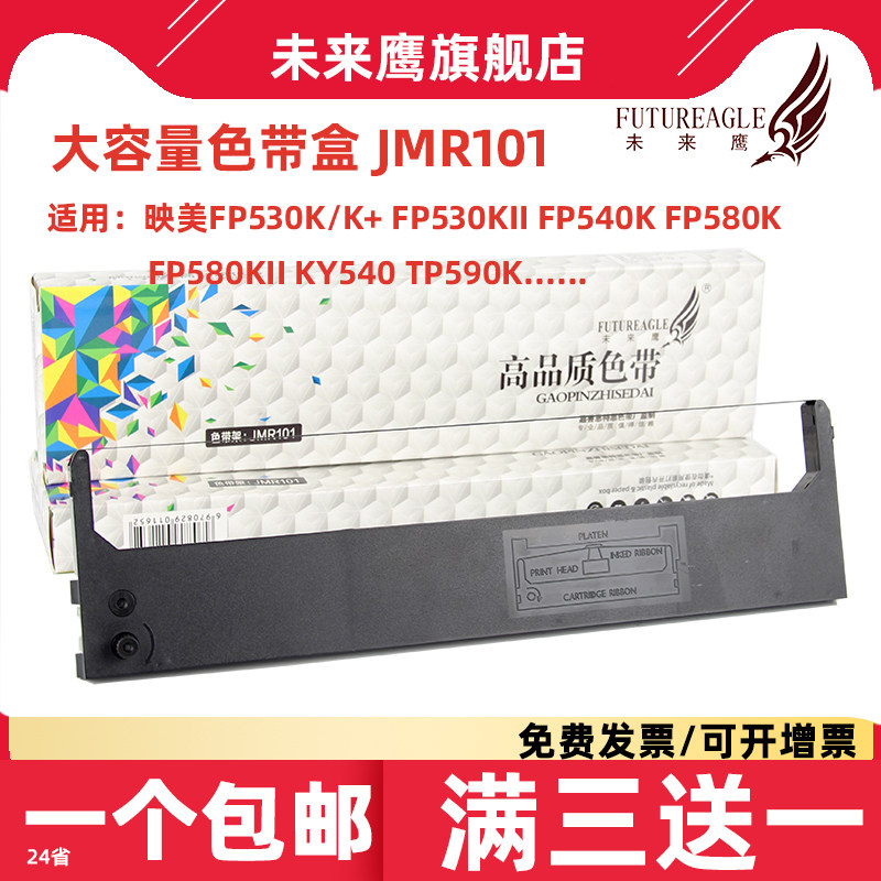 未来鹰适用映美FP-530k+色带架TP590K FP530KII KY540 FP530K色带JMR101 GSX140 GSX230 DP600+ DP500 DP620