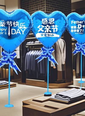 父亲节快乐装饰气球摆件商场超市珠宝店感恩爸爸礼物氛围场景布置