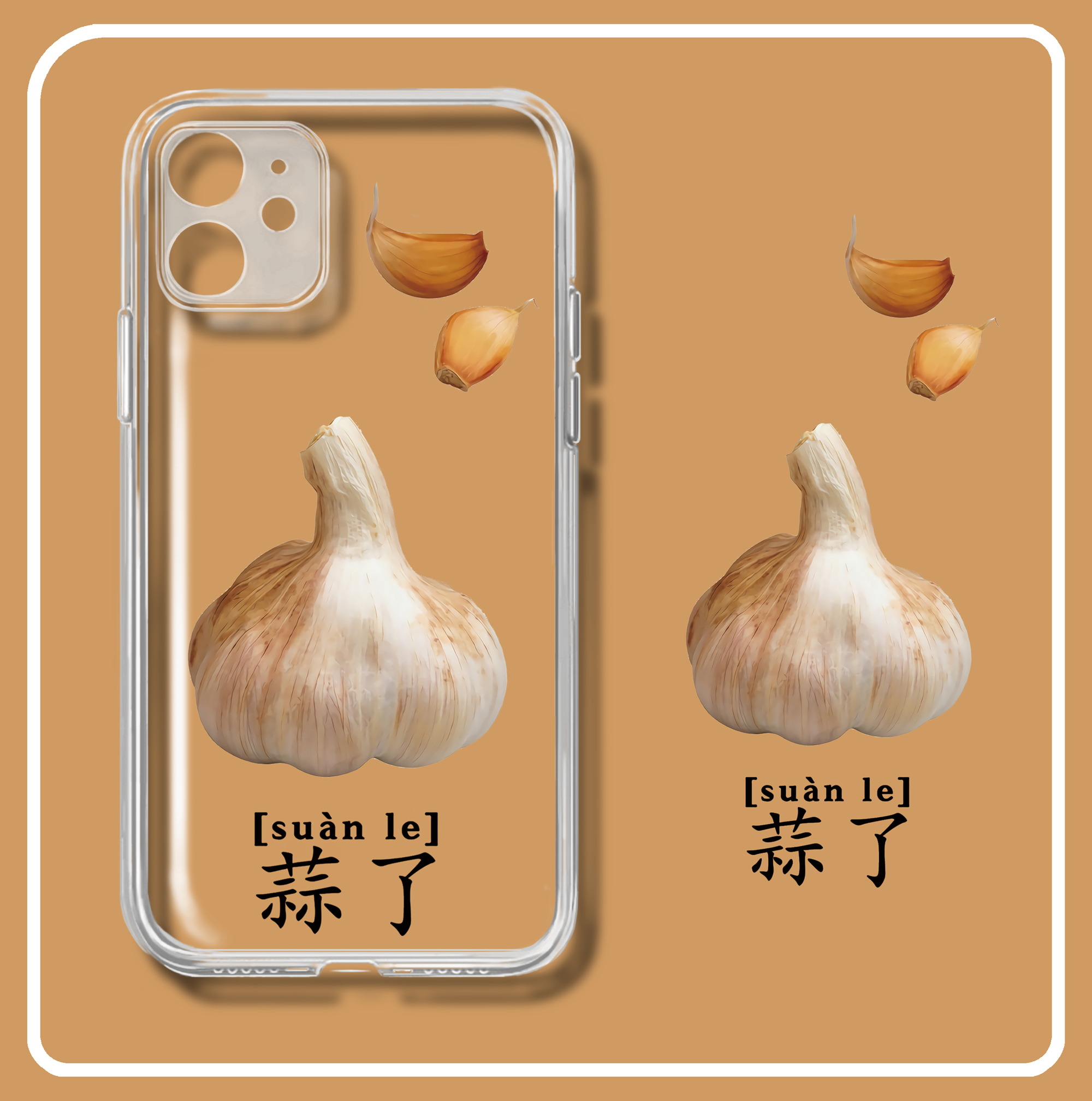 趣味蒜了透明/液态硅胶手机壳