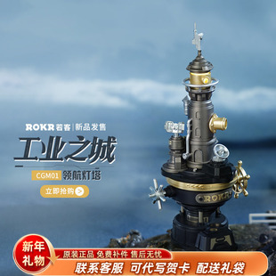 若客工业之城领航灯塔手工diy男女生生日礼物立体积木拼装礼物