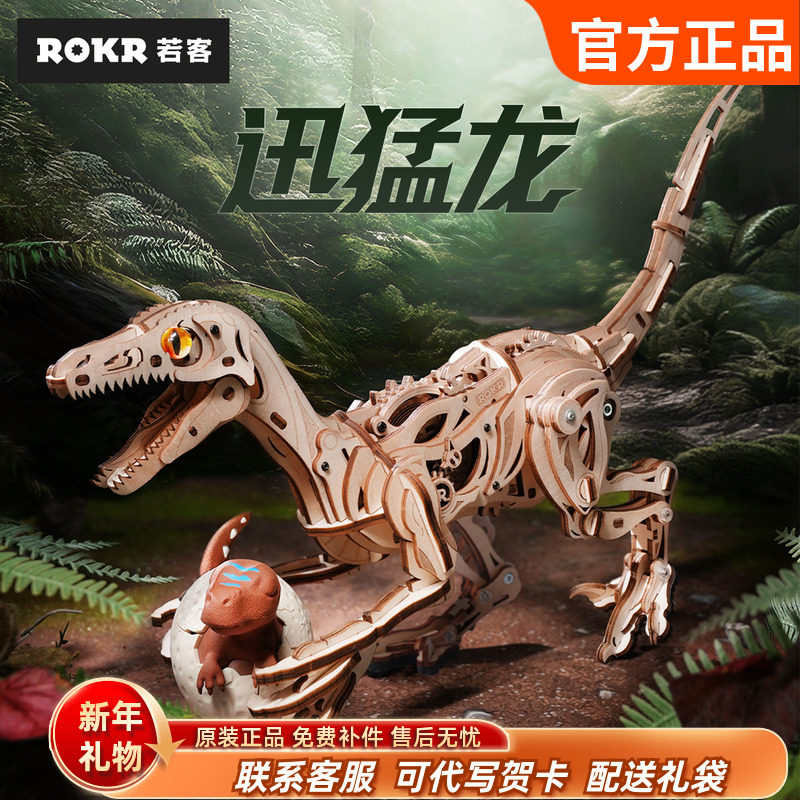 ROKR若客迅猛龙机械恐龙男生礼物女diy手工生日积木质模型玩具