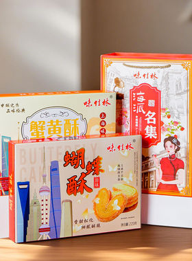 上海特产味佳林蝴蝶酥蟹黄酥礼盒老式字号传统糕点零食伴手礼物