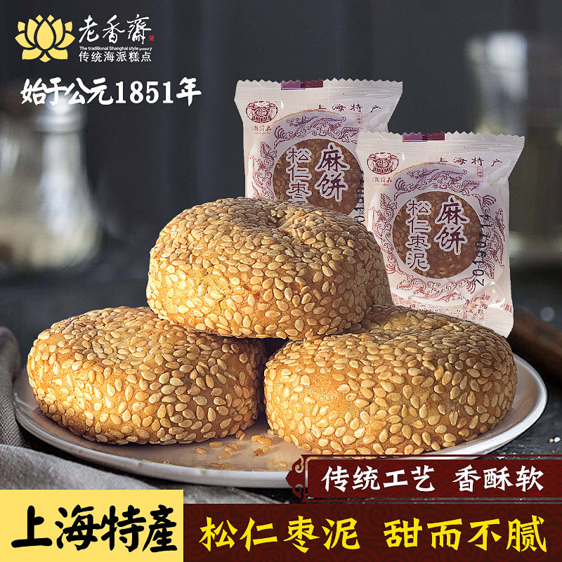 老香斋枣泥芝麻饼老人孕妇送礼非遗零食追剧小吃饼干糕点上海特产