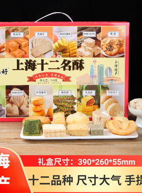 上海特产伴手礼盒装送礼特色风味糕点组合大礼包十二名酥零食