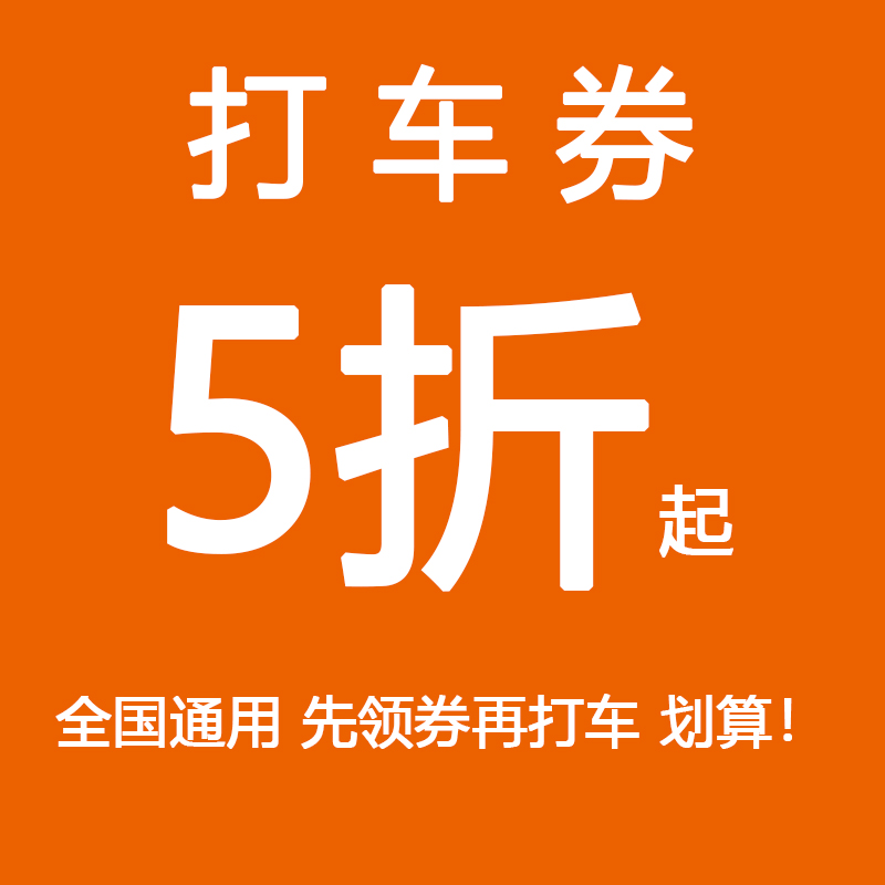 滴滴券快车券代金券打车券出行券优惠券折扣券兑全国通用不限新老