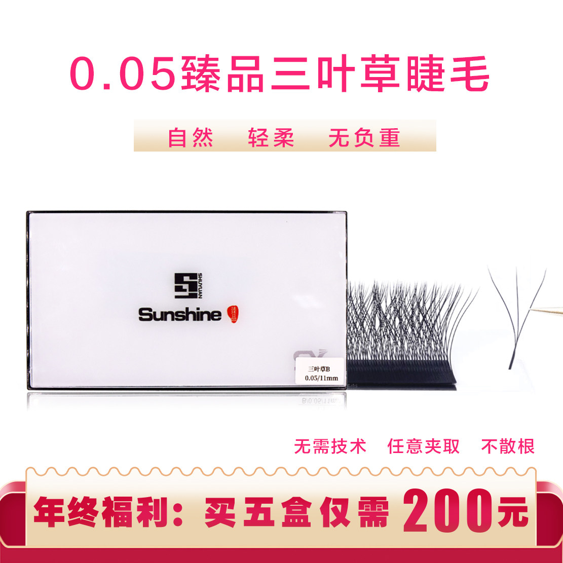 三叶草0.05嫁接睫毛3D网状假睫毛