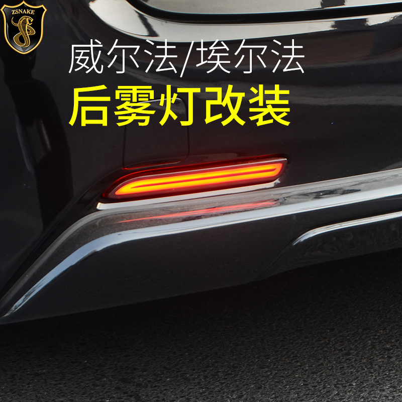适用于丰田埃尔法后杠灯LED后雾灯刹车 威尔法改装后尾灯警示灯