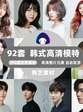 韩国高清模特图片亚洲男人女人护肤美发日韩美女帅哥模特图片jpg