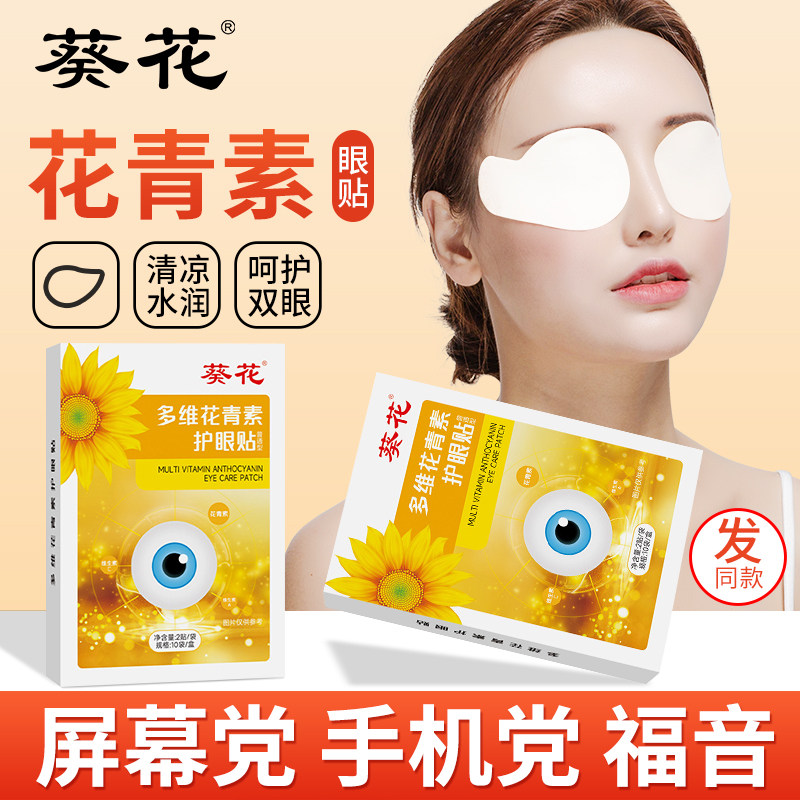 葵花眼贴多维花青素护眼贴冷敷学生成人工作熬夜儿童老人润目贴