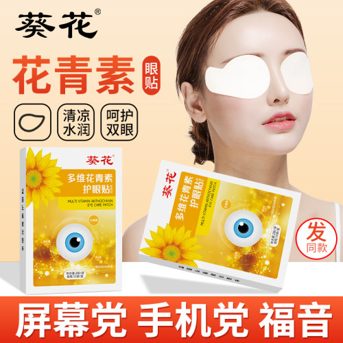 葵花多维花青素护眼贴学生成人