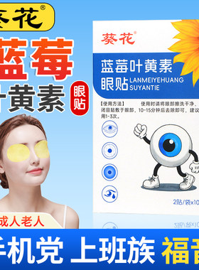 葵花蓝莓叶黄素眼贴儿童成人通用
