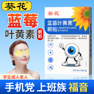 葵花蓝莓叶黄素眼贴儿童成人中老年人学习刷屏护眼贴冷敷滋润眼部
