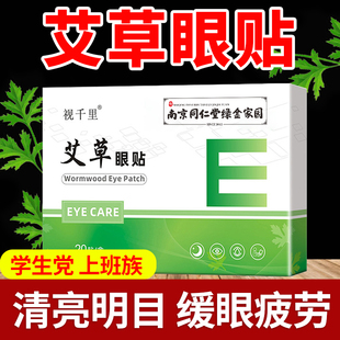 南京同仁堂艾草眼贴学生成人儿童青少年中老年人叶黄素护眼贴冷敷