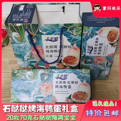 北部湾烤海鸭蛋榄湾红树林广西特产即食70克枚礼盒腌制咸蛋包邮