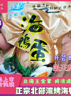 广西北海烤海鸭蛋王金掌70克北部湾红树林特产即食咸蛋特价包邮