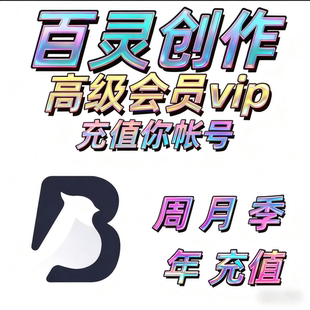 【限时特惠】百灵创作APP 高级会员 全时长覆盖 正版渠道