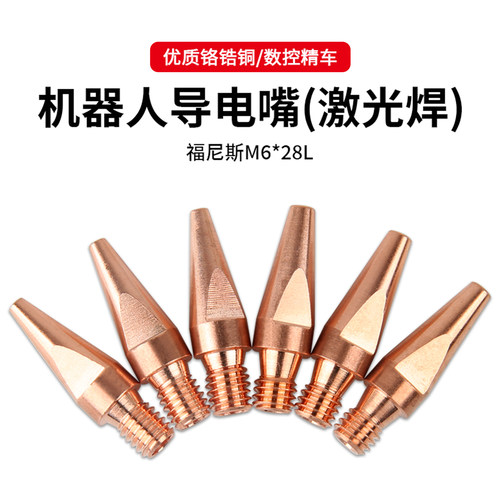 激光焊机器人导电嘴铬锆铜