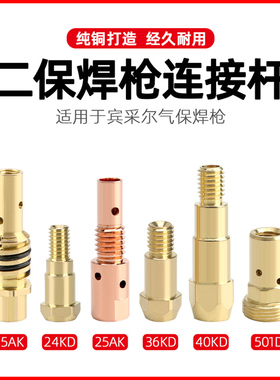 欧式焊枪配件15AK连接杆体气保焊枪24KD导电嘴座二保焊36KD连杆