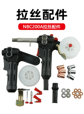 NBC200A拉丝焊枪二保焊拉丝焊枪配件拉丝导电嘴喷嘴枪管焊挂丝盘