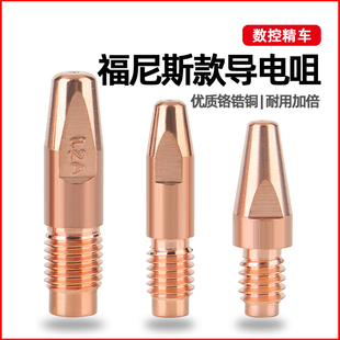 福尼斯导电嘴小福尼斯AW4000导丝嘴机器人导电嘴喷嘴气保焊导电嘴