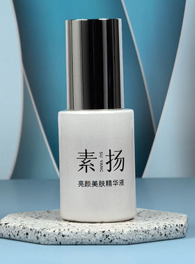 素扬亮颜美肤精华液30ml 正品专柜
