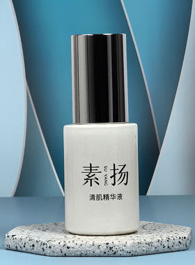 素扬 清肌精华液30ml 粉刺消痘舒肤青春痘专柜祛痘暗疮痘清正品