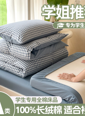 水晶家纺全棉学生宿舍三件套单人纯棉被套床单床垫枕芯床上六件套
