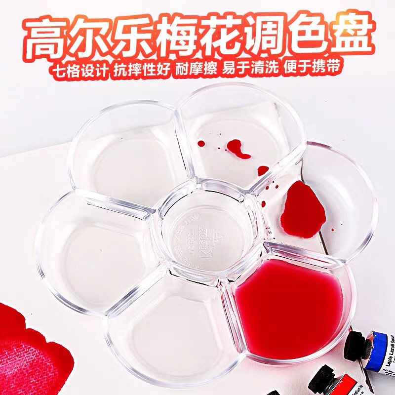 高尔乐调色盘梅花盘莲花盘美术水粉颜料水彩颜料国画颜料调色盒板