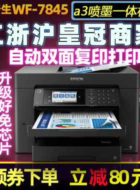 爱普生WF7845彩色喷墨a3打印机无线扫描复印一体机双面办公WF7830