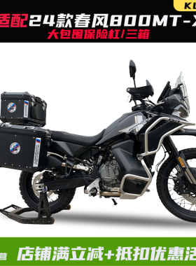 KLJDM适配24款春风800MTX保险杠大包围防摔护杠三箱后备箱改装件