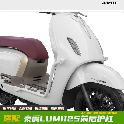 豪爵LUMI125改装保险杠前后护杠