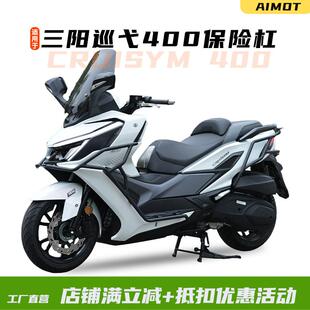 适用24款三阳巡弋400前后护杠CRUISYM400保险杠排气杠尾架改装件