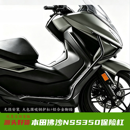本田佛沙NSS350保险杠护杠改装
