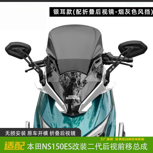 NS150ES风挡二代后视前移总成
