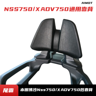 WB适用于本田佛沙Nss750 XADV750通用后靠背改装防水舒适腰靠